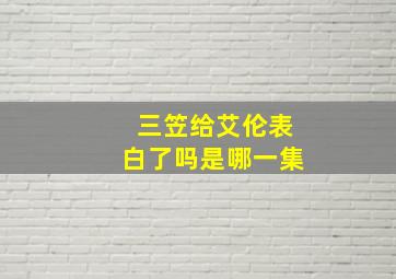 三笠给艾伦表白了吗是哪一集