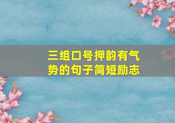 三组口号押韵有气势的句子简短励志