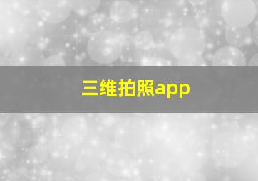 三维拍照app