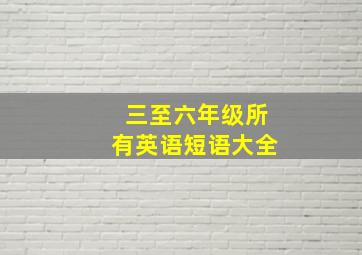 三至六年级所有英语短语大全