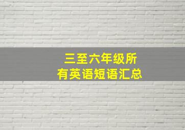 三至六年级所有英语短语汇总