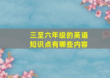 三至六年级的英语知识点有哪些内容