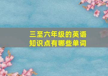 三至六年级的英语知识点有哪些单词