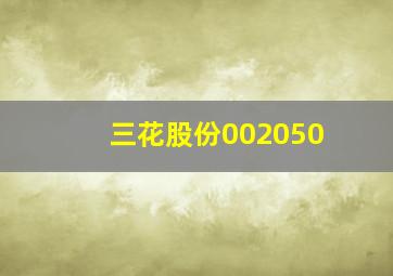 三花股份002050