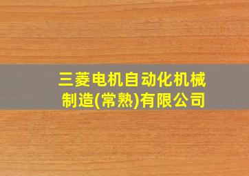 三菱电机自动化机械制造(常熟)有限公司