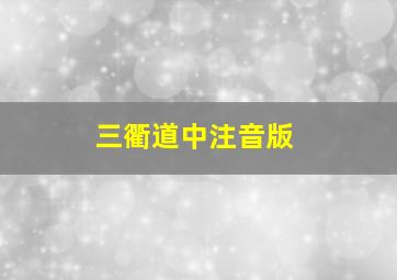 三衢道中注音版