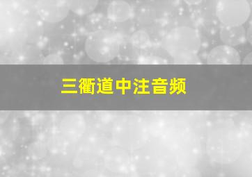 三衢道中注音频