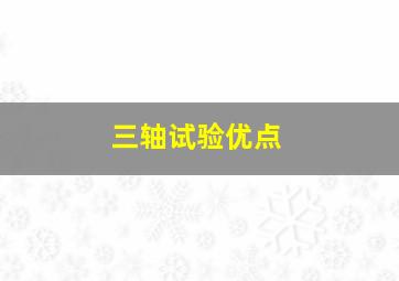 三轴试验优点