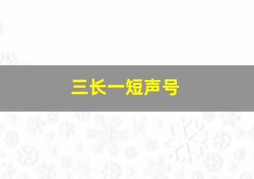 三长一短声号