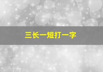 三长一短打一字