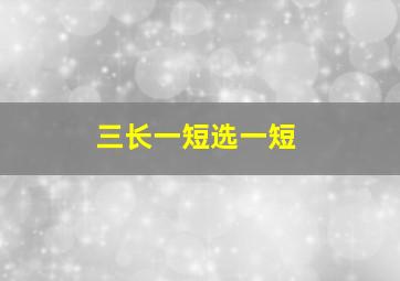 三长一短选一短