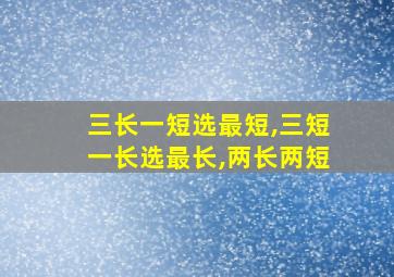 三长一短选最短,三短一长选最长,两长两短