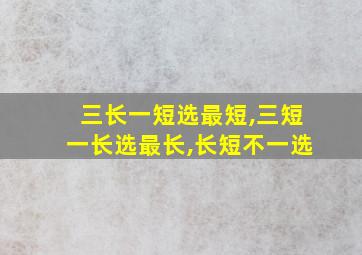 三长一短选最短,三短一长选最长,长短不一选