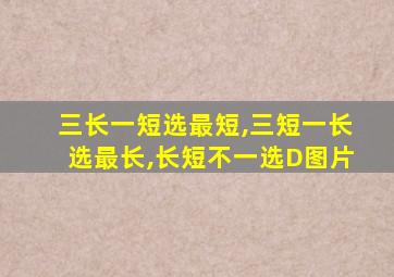 三长一短选最短,三短一长选最长,长短不一选D图片