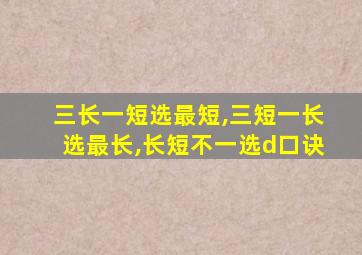 三长一短选最短,三短一长选最长,长短不一选d口诀