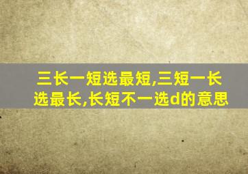 三长一短选最短,三短一长选最长,长短不一选d的意思