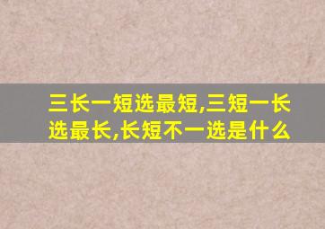 三长一短选最短,三短一长选最长,长短不一选是什么