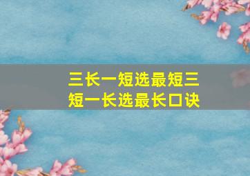 三长一短选最短三短一长选最长口诀