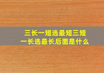 三长一短选最短三短一长选最长后面是什么