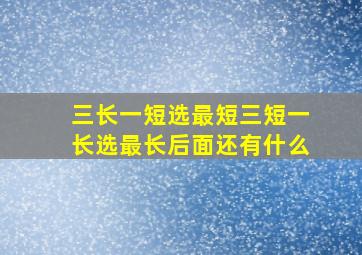 三长一短选最短三短一长选最长后面还有什么