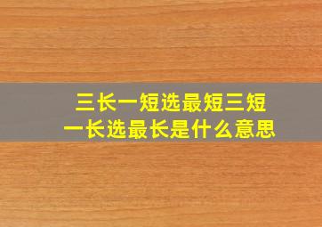 三长一短选最短三短一长选最长是什么意思