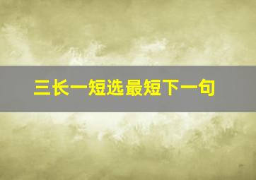 三长一短选最短下一句