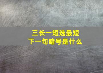 三长一短选最短下一句暗号是什么