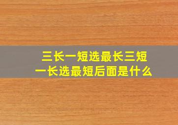 三长一短选最长三短一长选最短后面是什么