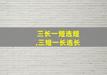 三长一短选短,三短一长选长