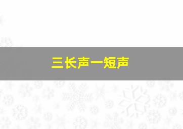 三长声一短声