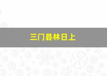 三门县林日上