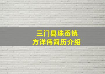 三门县珠岙镇方洋伟简历介绍