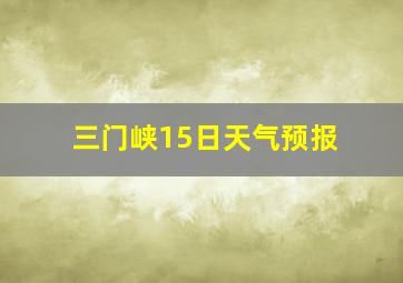 三门峡15日天气预报