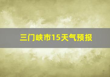 三门峡市15天气预报