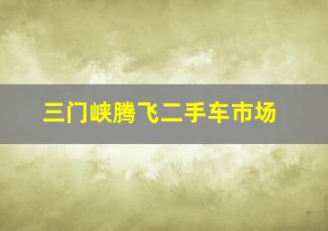 三门峡腾飞二手车市场