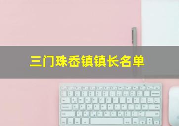 三门珠岙镇镇长名单