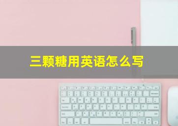 三颗糖用英语怎么写