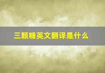 三颗糖英文翻译是什么