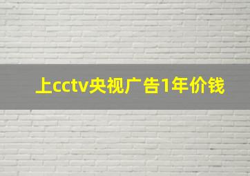 上cctv央视广告1年价钱