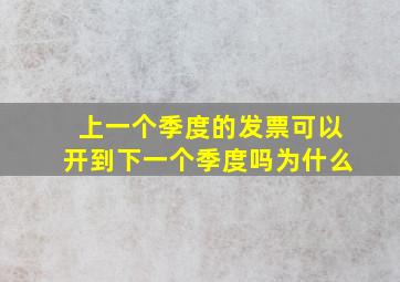 上一个季度的发票可以开到下一个季度吗为什么