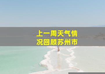 上一周天气情况回顾苏州市