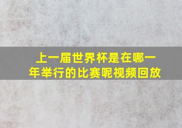 上一届世界杯是在哪一年举行的比赛呢视频回放