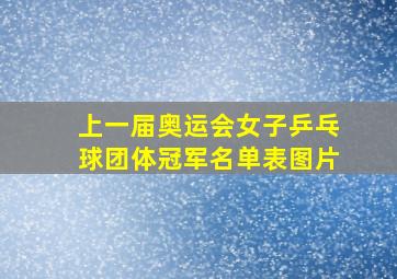 上一届奥运会女子乒乓球团体冠军名单表图片