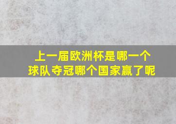 上一届欧洲杯是哪一个球队夺冠哪个国家赢了呢