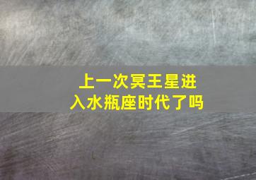 上一次冥王星进入水瓶座时代了吗