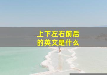 上下左右前后的英文是什么