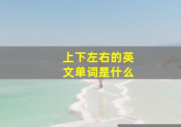 上下左右的英文单词是什么