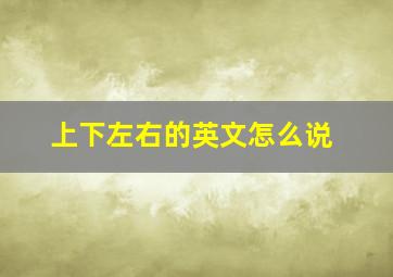 上下左右的英文怎么说