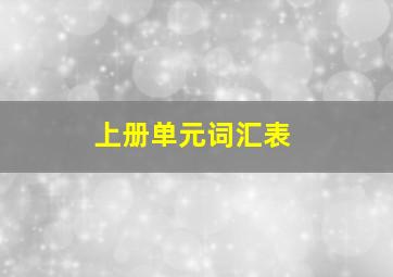 上册单元词汇表