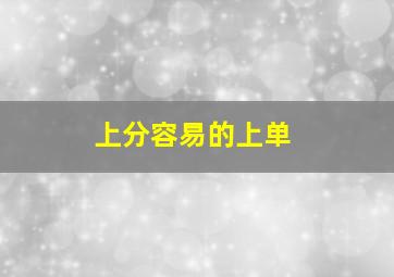 上分容易的上单